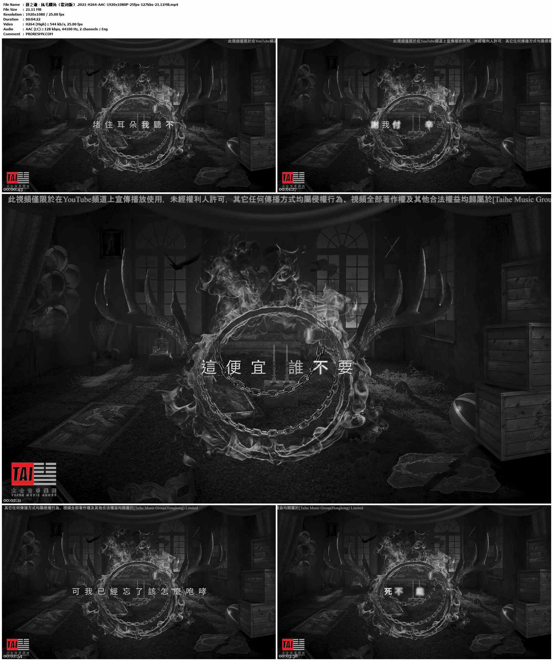 薛之谦 - 凤毛麟角（歌词版）.2021-H264-AAC-1920x1080P-25fps-127kbs-21.11MB官方MV_高清MV